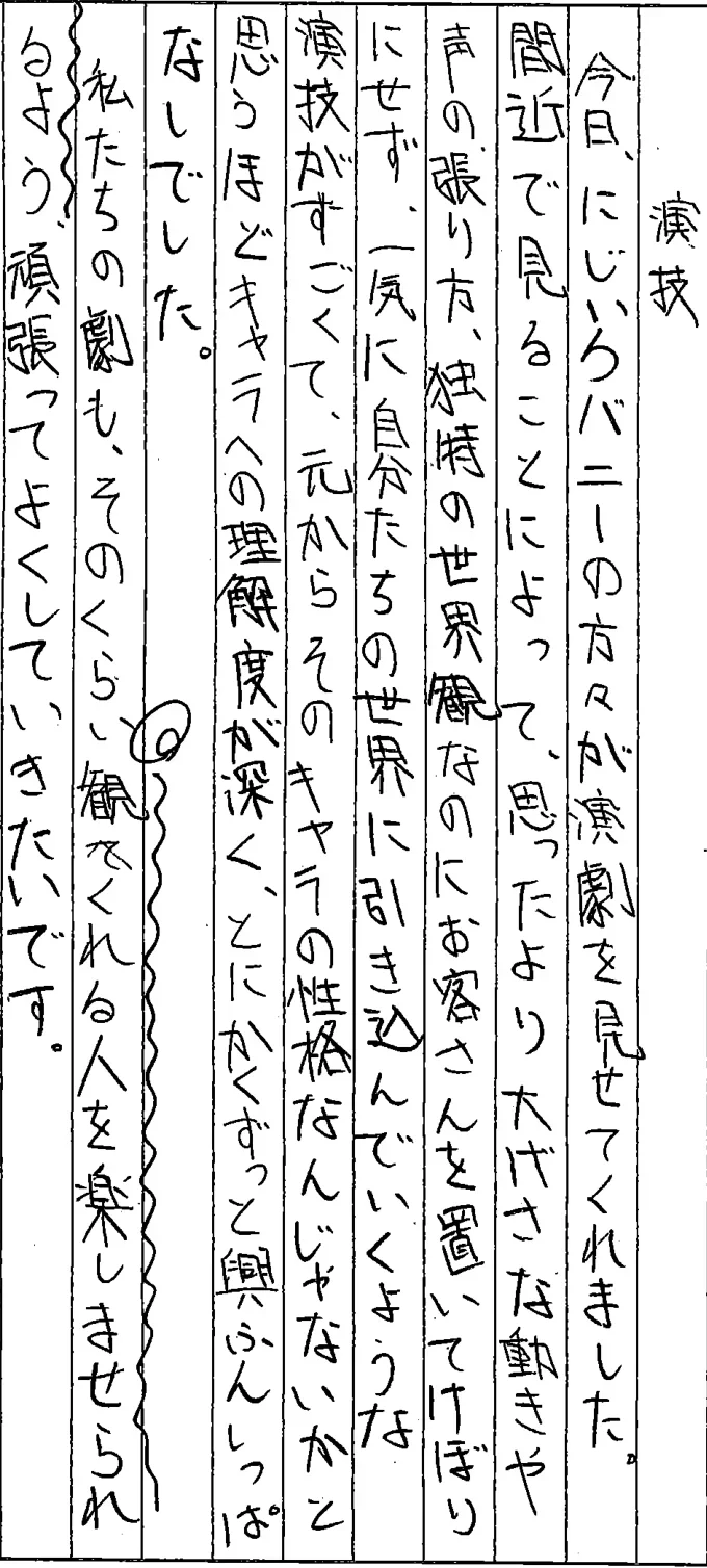 観劇後の手書きの感想文。自分たちの劇でも観てくれる人を楽しませたい、という思いが書かれています。